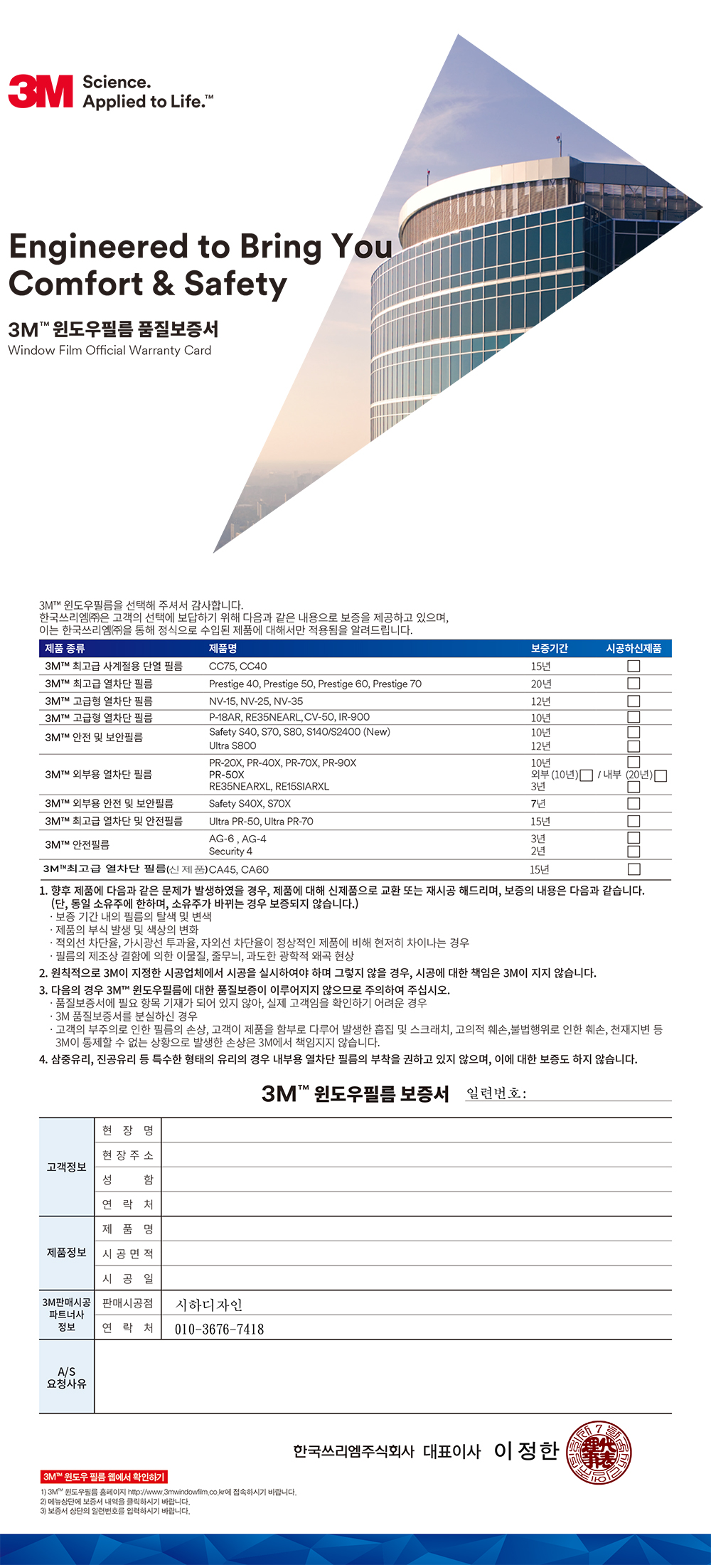 3M 윈도우필름 품질보증서. 시하디자인 판매시공점, 연락처 010-3676-7418
